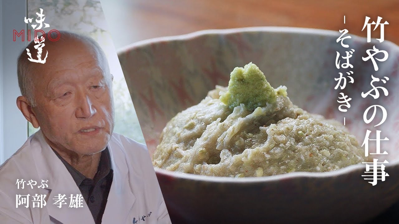 竹やぶの仕事 - そばがき - ／ 竹やぶ  阿部孝雄｜味道