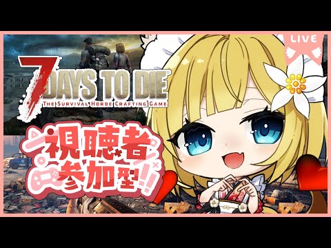 【7DaysToDie】★参加型★49Days(39日目)みんなで生き残ろうー！【Vtuber #柚ノ希もみ】