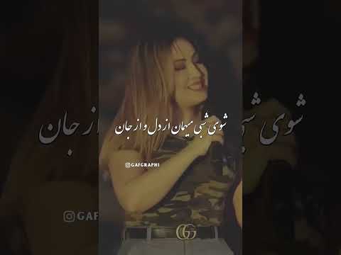 عاشقم عاشق آن لب و دندان 
