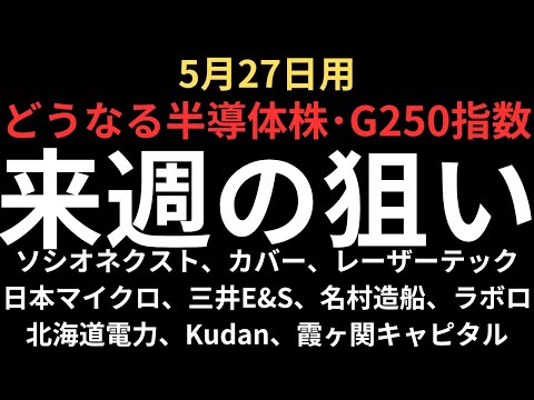 【狙いはここ】チャートで見る来週の狙い｜ソシオネクスト、北海道電力、LABORO.AI、三井E&amp;S、名村造船、レーザーテック、カバー、霞ヶ関キャピタル等