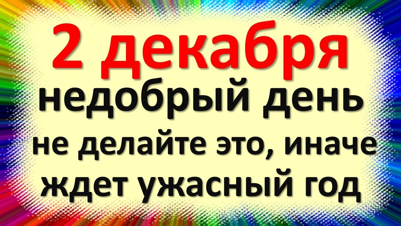 2 Декабря праздник. 2 Декабря Дата. День Авдея 2 декабря. Какой сегодня праздник 2 декабря