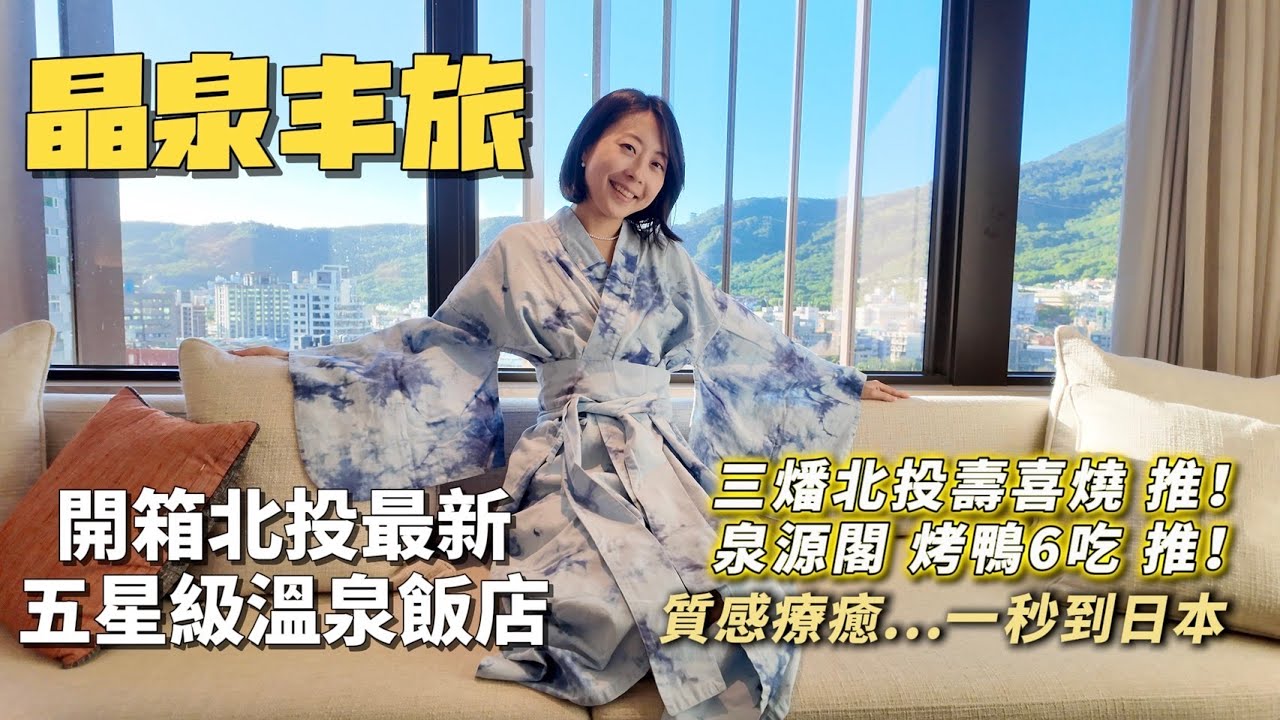 激推！北投最新五星級溫泉飯店「晶泉丰旅」｜晶華集團旗下｜三燔本家壽喜燒超喜歡｜免跑蘭城晶英了！泉源閣烤鴨6吃｜住宿泡湯｜裸湯｜湯屋｜一泊三食｜兩天一夜怎麼玩｜農禪寺