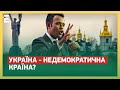 🤯ДОЖИЛИСЯ! УКРАЇНА — НЕДЕМОКРАТИЧНА КРАЇНА: США НАС ЗРАДИЛИ!?