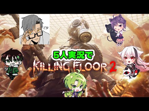 【5人ゲーム実況】数には数で行けば勝てるよな？【Killing Floor 2】