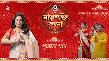 Matrishokti Bondona | Iman Chakraborty | Durga Pujo Song 2025 |​ @Aashirvaad