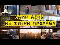 Ремонт квартир: VLOG - показываем работу прораба и наших мастеров за 1 день!