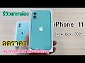 รีวิวแกะกล่อง Iphone 11 (new box) เครื่องศูนย์ไทย สีเขียวอ่อน สวยอะไรขนาดนี้ ขายเครื่องรีวิวถูกมาก