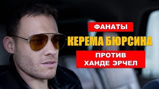 Фанаты Керема Бюрсина против Ханде Эрчел