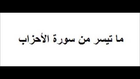 ما تيسر من سورة الأحزاب, الشيخ محمود أبوالوفا الصعيدي