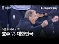 [2023 AFC 카타르 아시안컵] 2023 AFC 카타르 아시안컵 호주 VS 대한민국 5분 하이라이트 image