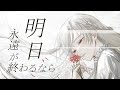 【初音ミク】明日、永遠が終わるなら【COBA x5884x】