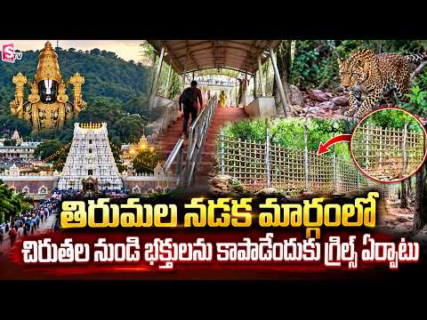 తిరుమల నడక మార్గంలో గ్రిల్స్ ఏర్పాటు | Grills installed on the Tirumala Footpath | Telugu News