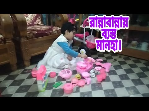 #manha#kids_play#kids আমাদের মানহা মনি রান্নাবান্নায় ব্যস্ত। Our Manha moni busy in cooking.Vlog#30.