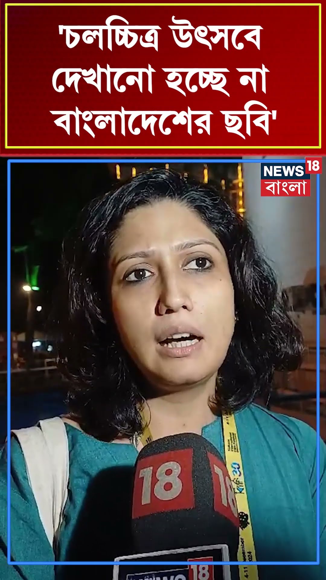 'চলচ্চিত্র উৎসবে দেখানো হচ্ছে না বাংলাদেশের ছবি', বললেন Sohini Dasgupta | #shorts