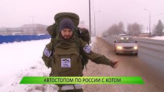 Автостопом по России с котом Автостопом по России с котом