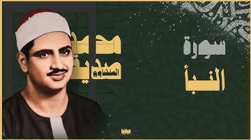 سورة النبأ - نسخة الإذاعة بجودة خياليه | الشيخ المنشاوي رحمه الله عليه "