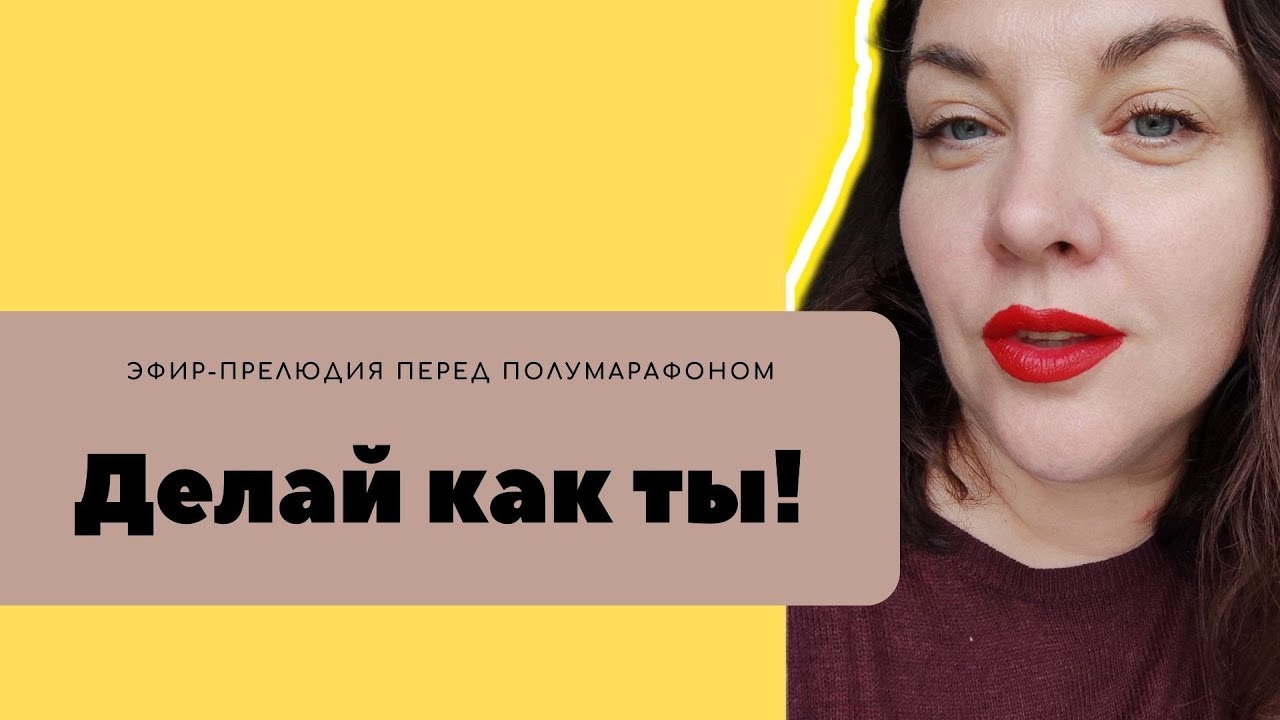 Эфир-прелюдия к полумарафону "Делай как ты!" - YouTube