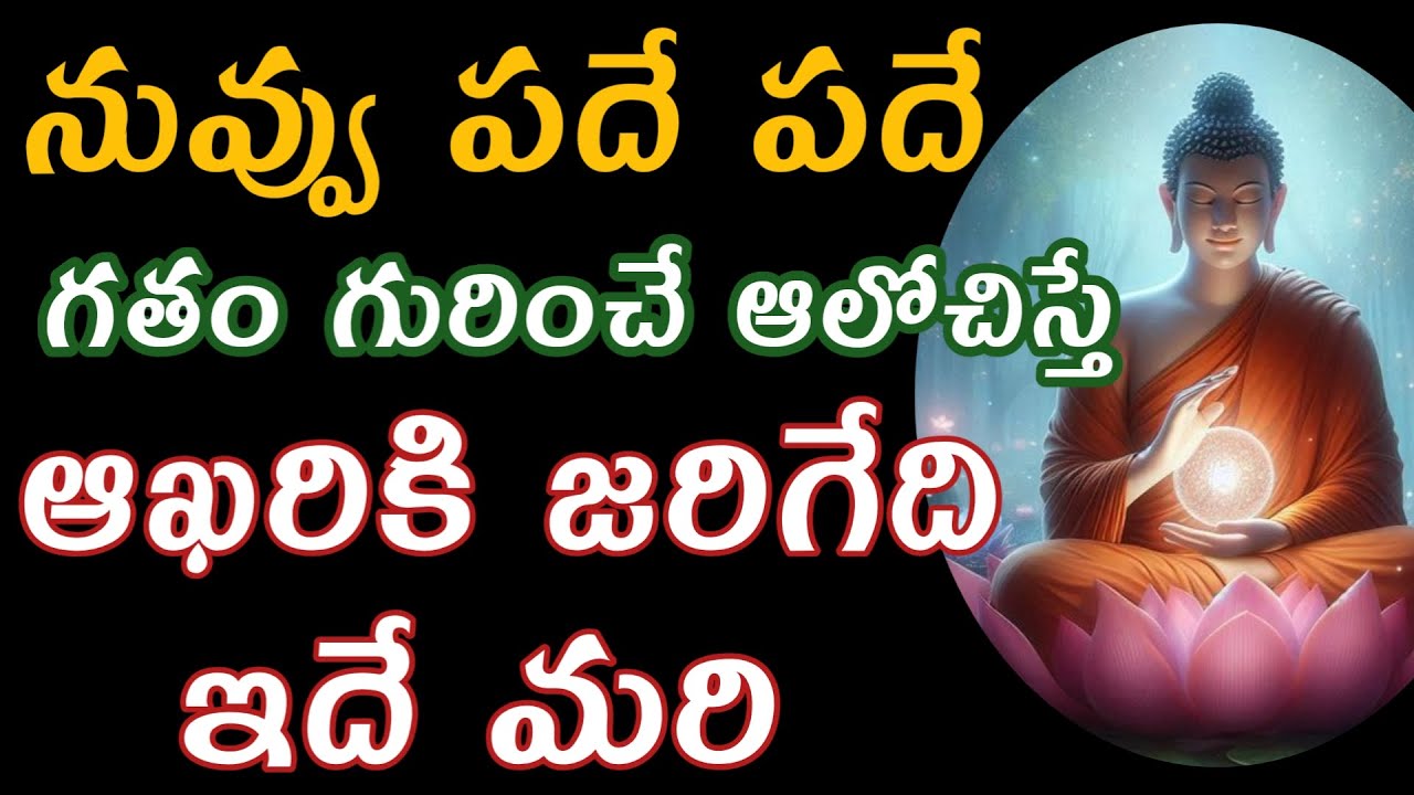 జరిగిపోయిన దాన్ని గురించి పదేపదే ఆలోచిస్తే జరిగేది ఇదే |budda motivetional quotes in telugu