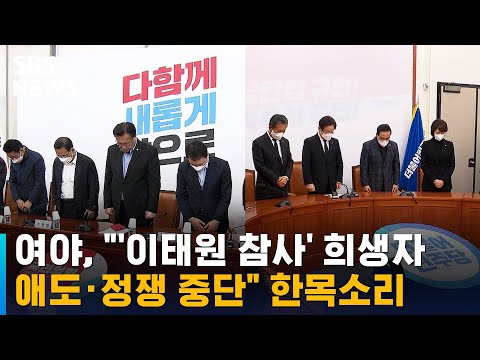   여야 이태원 참사 희생자 애도 정쟁 중단 한목소리 SBS