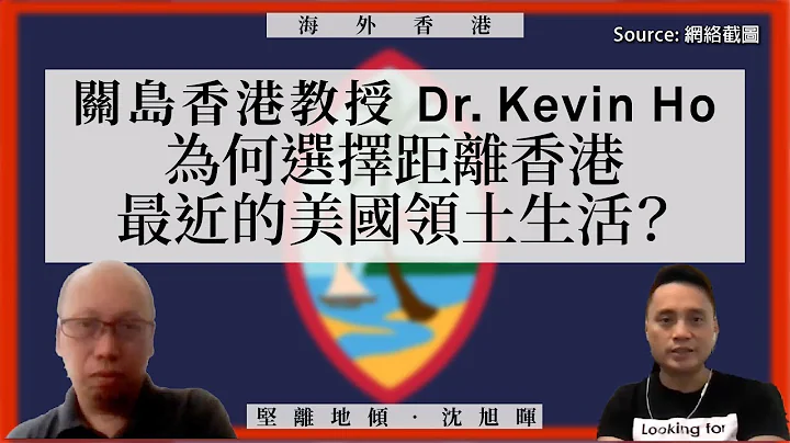 【海外香港 062 🇬🇺】关岛香港教授Dr Kevin Ho：为何选择距离香港最近的美国领土生活？ - 天天要闻