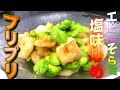 エビとそら豆のプリプリ！塩味炒め　本格中華！Stir-fried shrimp and broad beans with salt