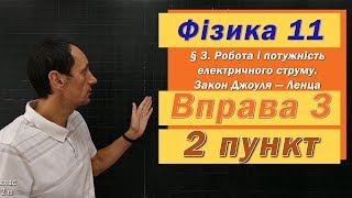 картинка: Фізика 11 клас. Вправа № 3. 2 п