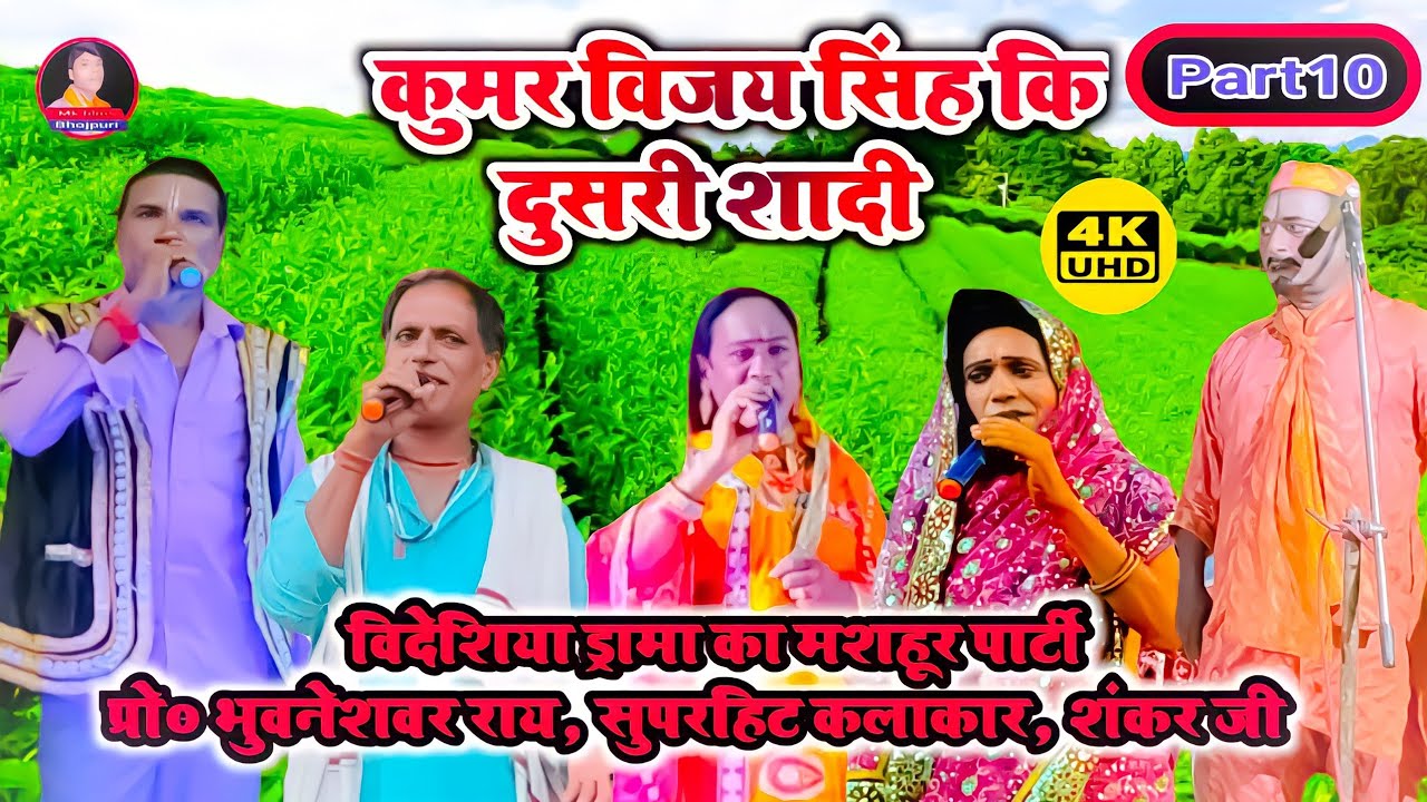Kumar Vijay Singh Bideseya Natak Part-10 Mithili Bidesiya Nach Darama Mk films Bhojpuri