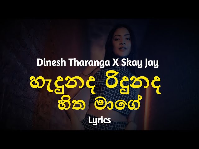 හැදුනද රිදුනද​ හිත මාගේ | Hadunada Ridunada (Lyrics) Dinesh Tharanga X Skay Jay class=