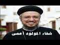 معجزة شفاء المولود أعمى ابونا داود لمعى أحد التناصير الأحد السادس عظات الصوم الكبير