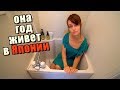 Пришел в гости к Инессе. Почему ей захотелось сбежать из Японии?