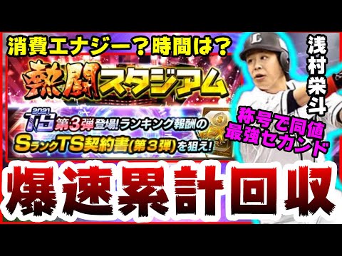 【プロスピA】熱闘スタジアム爆速累計攻略!!消費エナジー?時間は?TS第3弾2021(タイムスリップ第3弾)!狙うは阿部慎之助・浅村栄斗・池山隆寛選手【プロ野球スピリッツA】