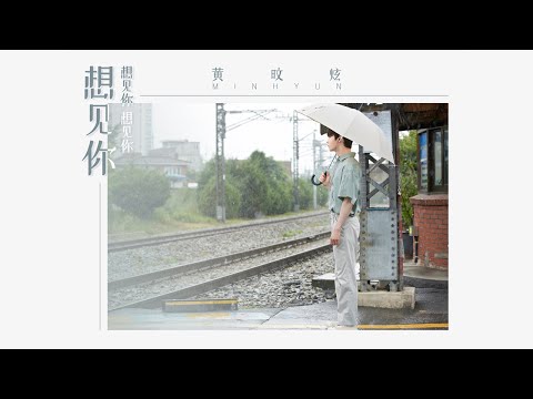 [COVER] MINHYUN(黄旼炫) - 想見你想見你想見你 (原唱:八三夭樂團)