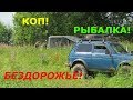 ОБРАТНАЯ ДОРОГА! Чуть-чуть КОПа!