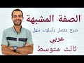 الصفة المشبهة عربي ثالث متوسط