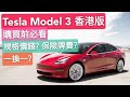 [2020.8月更新] 一換一延長三年！Tesla Model 3 香港版 購買前必看：版本規格/一換一價錢/保險/牌費