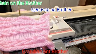 Цепочка Grandine Chain Brother