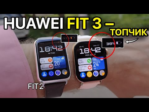 ОПЫТ ИСПОЛЬЗОВАНИЯ HUAWEI FIT 3, СРАВНЕНИЕ С FIT 2. КАКИЕ ЧАСЫ КУПИШЬ ТЕПЕРЬ ?