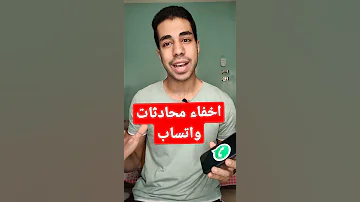 اخفاء محادثات واتساب 