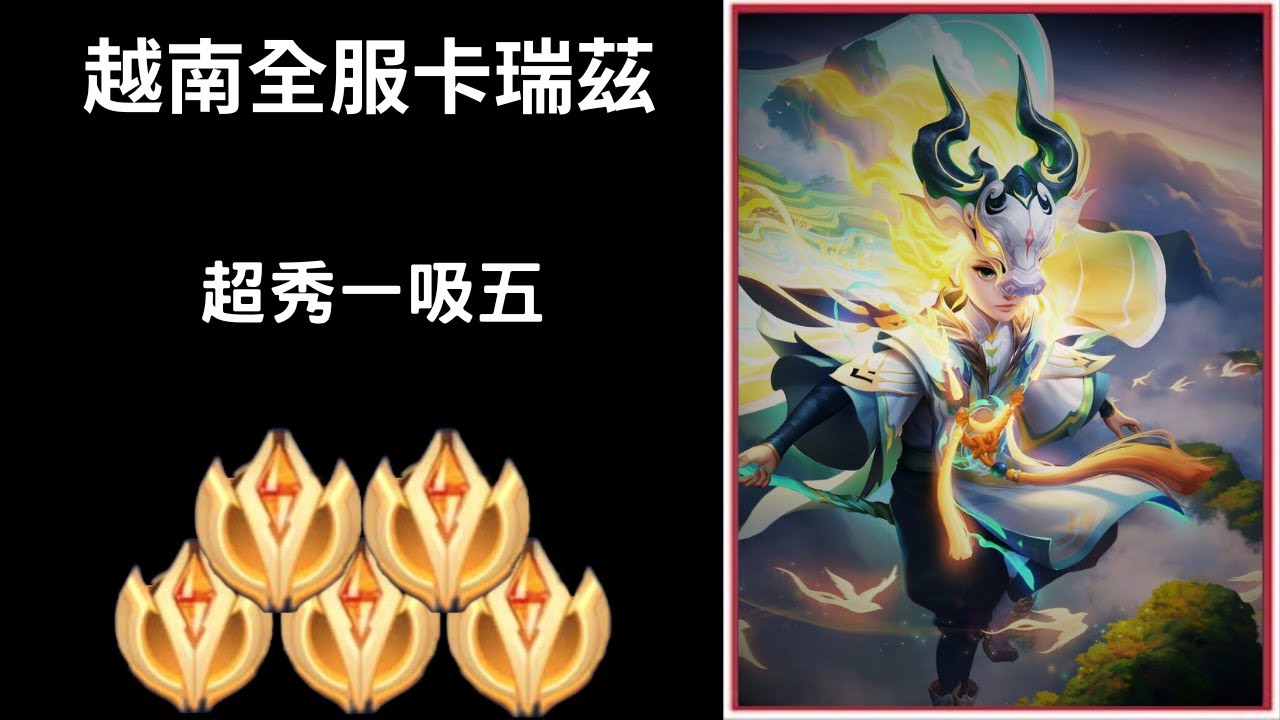 【越南全服系列】越南全服卡瑞茲精華 超秀一吸五!! |Tik Tok Liên Quân| Trần legend #232
