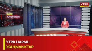 УТРК НАРЫН ЖАҢЫЛЫКТАР