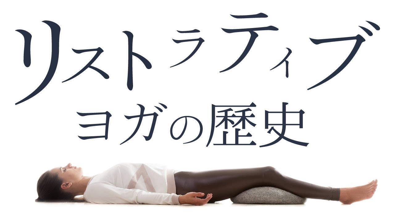 リストラティブヨガ リストラティブヨガ | ジュディス・ハンソン・ラサター, chama