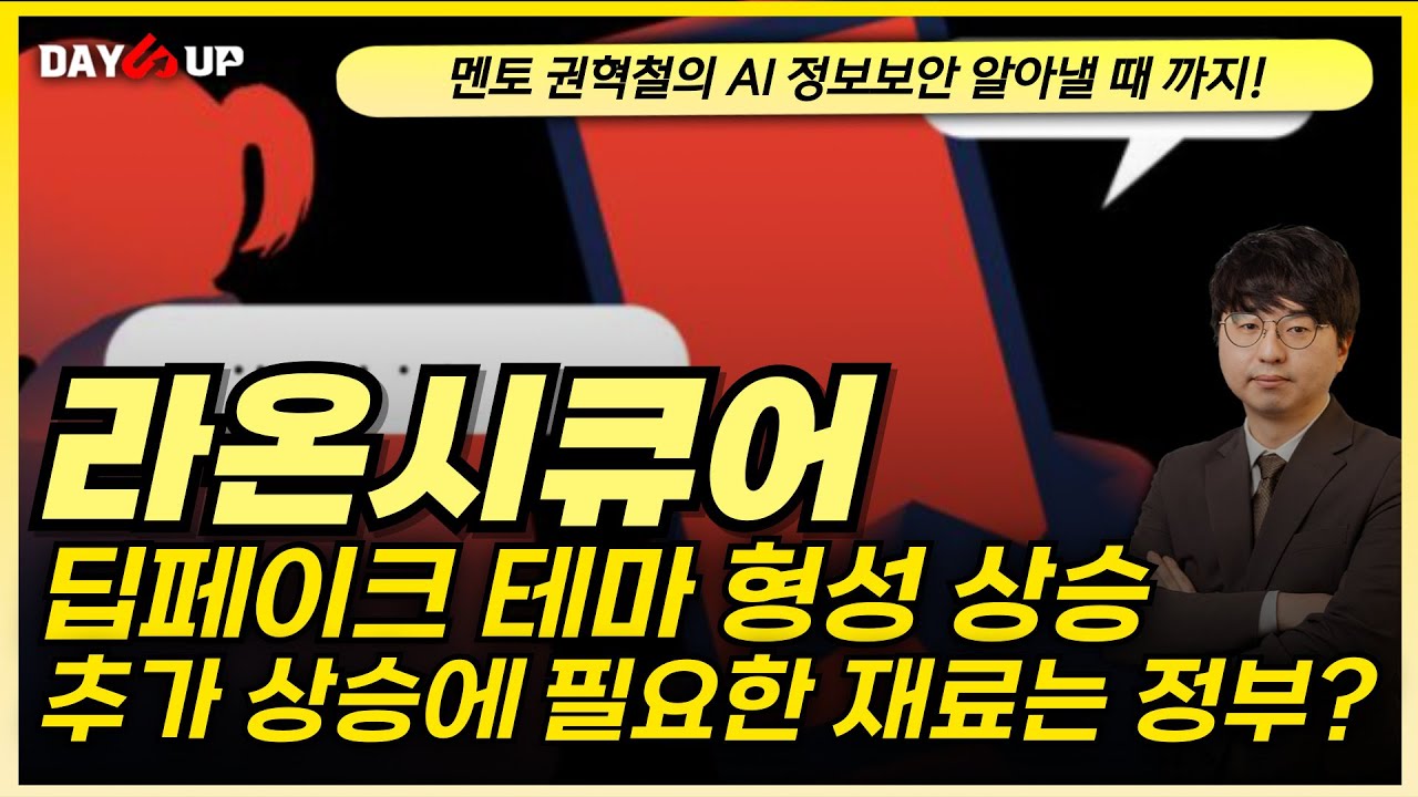 [라온시큐어 주가전망] 추가 상승에 필요한 재료는 정부 입장?