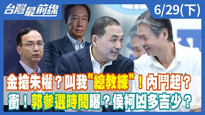 金抢朱权？叫我"总教练"！内斗起？ 冲！郭参选时间曝？侯柯凶多吉少？【台湾最前线】2023.06.29(下) - 天天要闻
