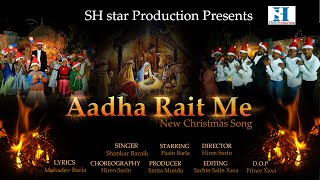 Aadha Rait Me || Shankar Baraik || Paain Barla || New Nagpuri Christmas Song || SH Star Production