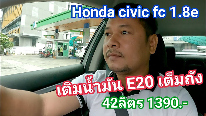 Honda civic 2007 เต ม e20 ได ไหม