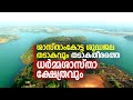 Sasthamcotta Thadakam Documentary