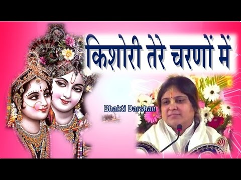 At the feet of Kishori Tere Krishna Bhajan Hindi  Kishori at your feet Sadhvi Purnima Ji