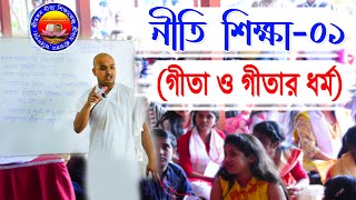 Online Niti SIkkha || (नीति शिक्षा) || পর্ব-০১ || শ্রীঅঙ্গন গীতা শিক্ষা কেন্দ্র || Bandhu Kishor ||