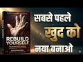सबसे पहले खुद को नया बनाओ | Rebuild Your Self | Hindi Audiobook Summary 