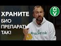 Как НЕ ТОЛЬКО СОХРАНИТЬ БИОПРЕПАРАТЫ, НО И УЛУЧШИТЬ их за зиму?